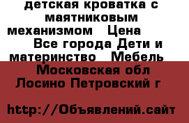 детская кроватка с маятниковым механизмом › Цена ­ 6 500 - Все города Дети и материнство » Мебель   . Московская обл.,Лосино-Петровский г.